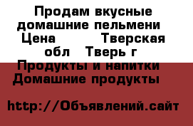 Продам вкусные домашние пельмени › Цена ­ 150 - Тверская обл., Тверь г. Продукты и напитки » Домашние продукты   